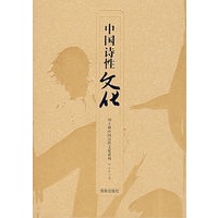 中国诗性文化——刘士林中国诗性文化系列