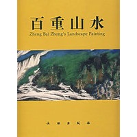 百重山水