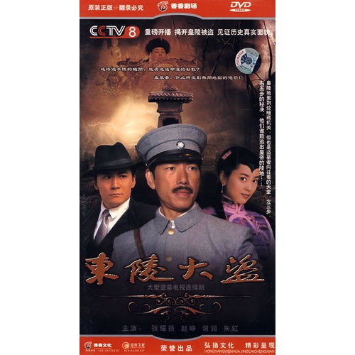 三十八集大型盗墓电视连续剧:东陵大盗(6dvd)