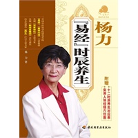 杨力《易经》时辰养生－宝葫芦健康生活书系