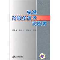 先进冷喷涂技术与应用