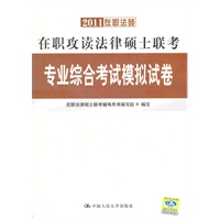2011在职法硕在职攻读法律硕士联考专业综合考试模拟试卷