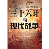 三十六计与现代战争
