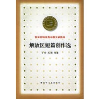 解放区短篇创作选——百年百种优秀中国文学图书