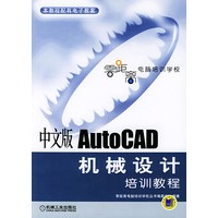中文版AutoCAD机械设计培训教程/零距离电脑培训学校