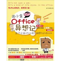 张小盒OFFICE异想记（特惠品）