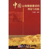 中国山地植被建设的理论