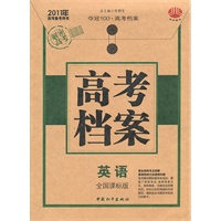 2011年高考档案 英语（全国课标版）