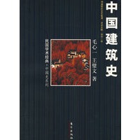 中国建筑史