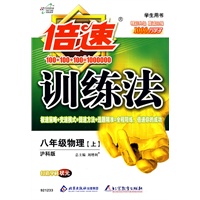 倍速训练法：八年级物理上（沪科版）