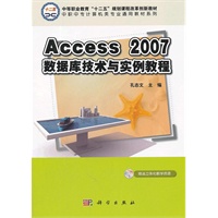 Access_2007数据库技术与实例教程