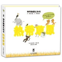 神奇触摸认知书--热带草原（乐乐趣童书：摸一摸，好神奇，翻一翻，真有趣。触摸+翻翻，让宝宝体验不一样的手感，不一样的阅读。宝宝反应更灵敏，形象思维提升更迅速。）