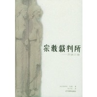 宗教裁判所:异端之锤