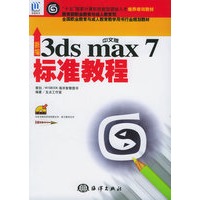 新编中文版3ds max 7标准教程（附CD-ROM光盘一张）——“十五”国家计算机技能型紧缺人材培养培训教材