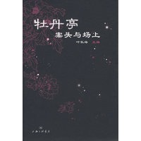 牡丹亭案头与场上