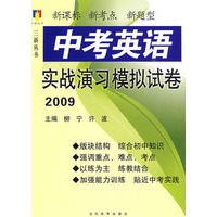 2009 中考英语实战演习模拟试卷（三新丛书）