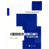 《国民经济核算分析》学习指导与习题