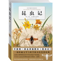 昆虫记：第三卷石蜂的苦难（中国唯一一部全译插图本《昆虫记》）