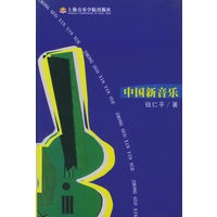 中国新音乐