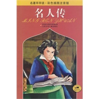 名人传：名著早早读彩色插图注音版