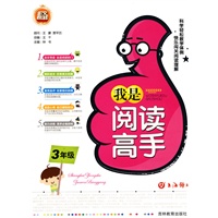 我是阅读高手（三年级）
