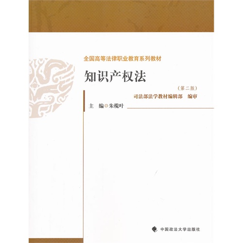 知识产权法(第二版)(全国高等法律职业教育系列教材)