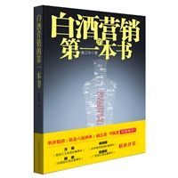 白酒营销的第一本书