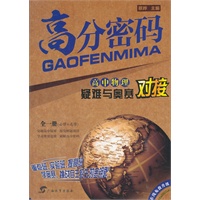 高中物理 全一册（必修+选修）/2012.6月印刷疑难与奥赛对接：高分密码