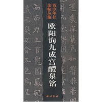 欧阳询九成宫醴泉铭