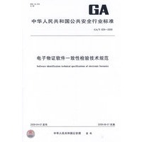 电子物证软件一致性检验技术规范