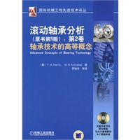 滚动轴承分析（原书第五版）第二卷 轴承技术的高等概念