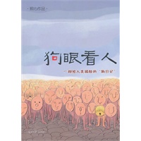 狗眼看人