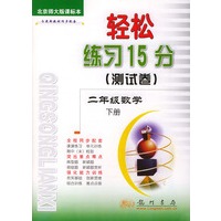 轻松练习15测试卷) 二年级数学下 北师大