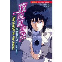 宇宙生化人/攻壳机动队