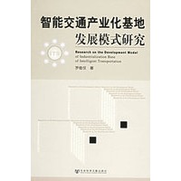 智能交通产业化基地发展模式研究
