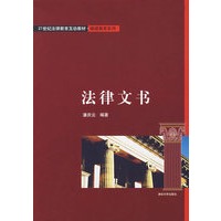 法律文书（21世纪法律教育互动教材·继续教育系列）
