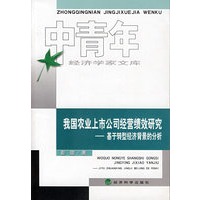 我国农业上市公司经营绩效研究--基于转型经济背景的分析