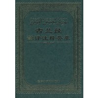 古兰经韵译注释荟萃