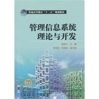 普通高等教育“十二五”规划教材 管理信息系统理论与开发