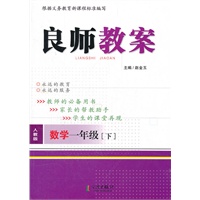 良师教案 数学一年级下（人教版）