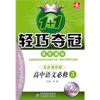 高中语文必修5（北京课改版）银版卓越版：1+1轻巧夺冠优化训练（2012年3月印刷）附答案