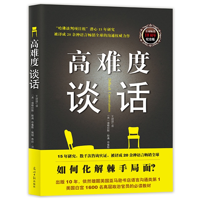 《高难度谈话》(美)道格拉斯斯通、布鲁斯佩顿 、希拉汉_简介_书评_在线阅读-当当图书