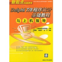 Delphi7/8程序设计基础教程与上机指导——新起点电脑教程