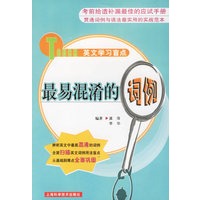 最易混淆的词例(Touch英文学习盲点)
