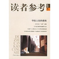 守住人生的底线/读者参考丛书71