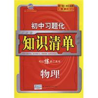 初中习题化知识清单：物理（含答案）/曲一线科学备考