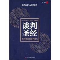 谈判圣经--绝对成交的谈判技巧