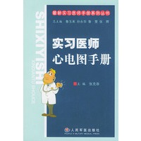 实习医师心电图手册——最新实习医师手册系列丛书