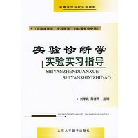 实验诊断学实验实习指导——高等医学院校实验教材