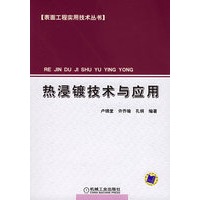 热浸镀技术与应用——表面工程实用技术丛书